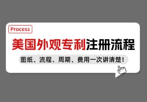 美国外观专利怎么申请？流程、费用、注意事项一文讲清！
