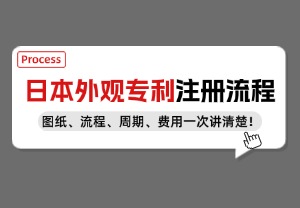 出海必看！日本外观专利注册2025最新版，跨境卖家如何快速抢占先机？