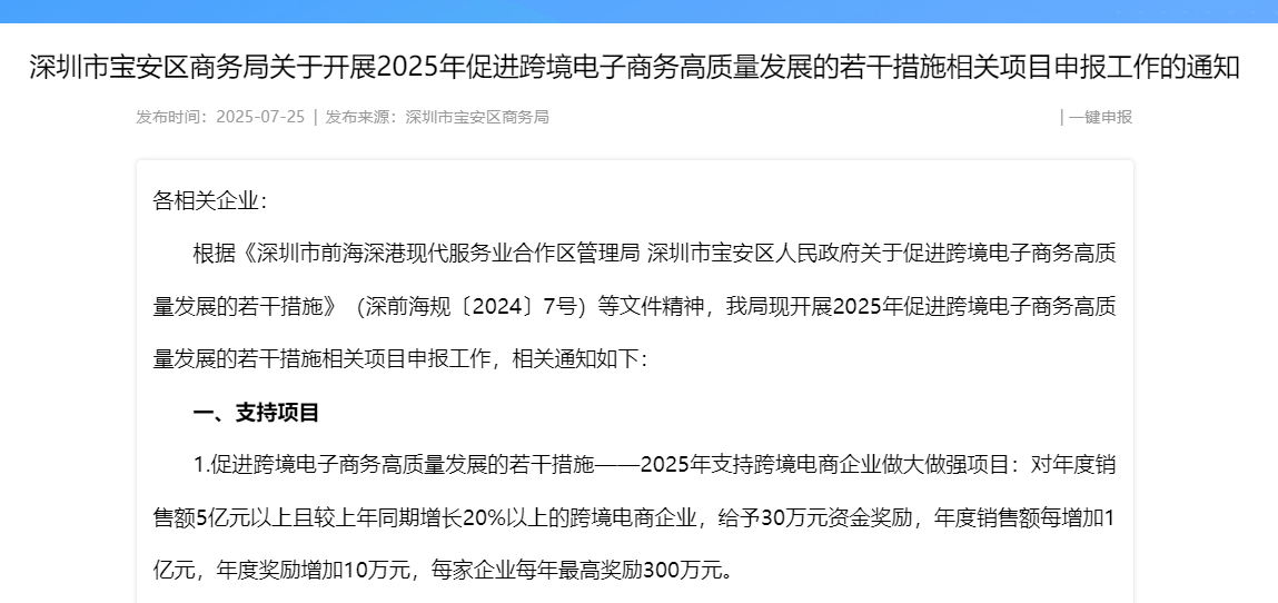 深圳市宝安区商务局关于开展2025年促进跨境电子商务高质量发展的若干措施相关项目申报工作的通知
