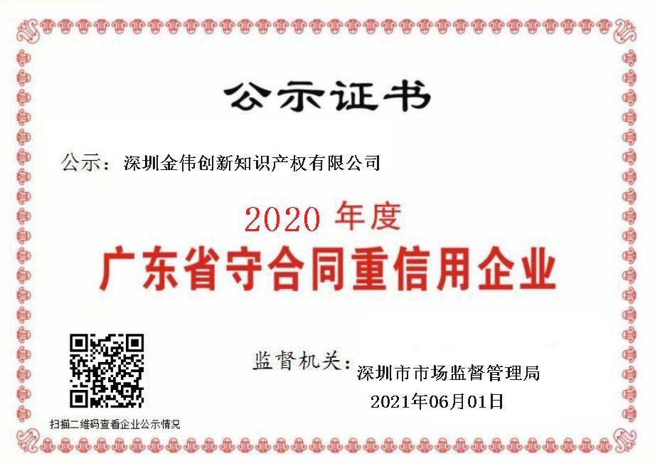 2020年度广东省守合同重信用企业.png