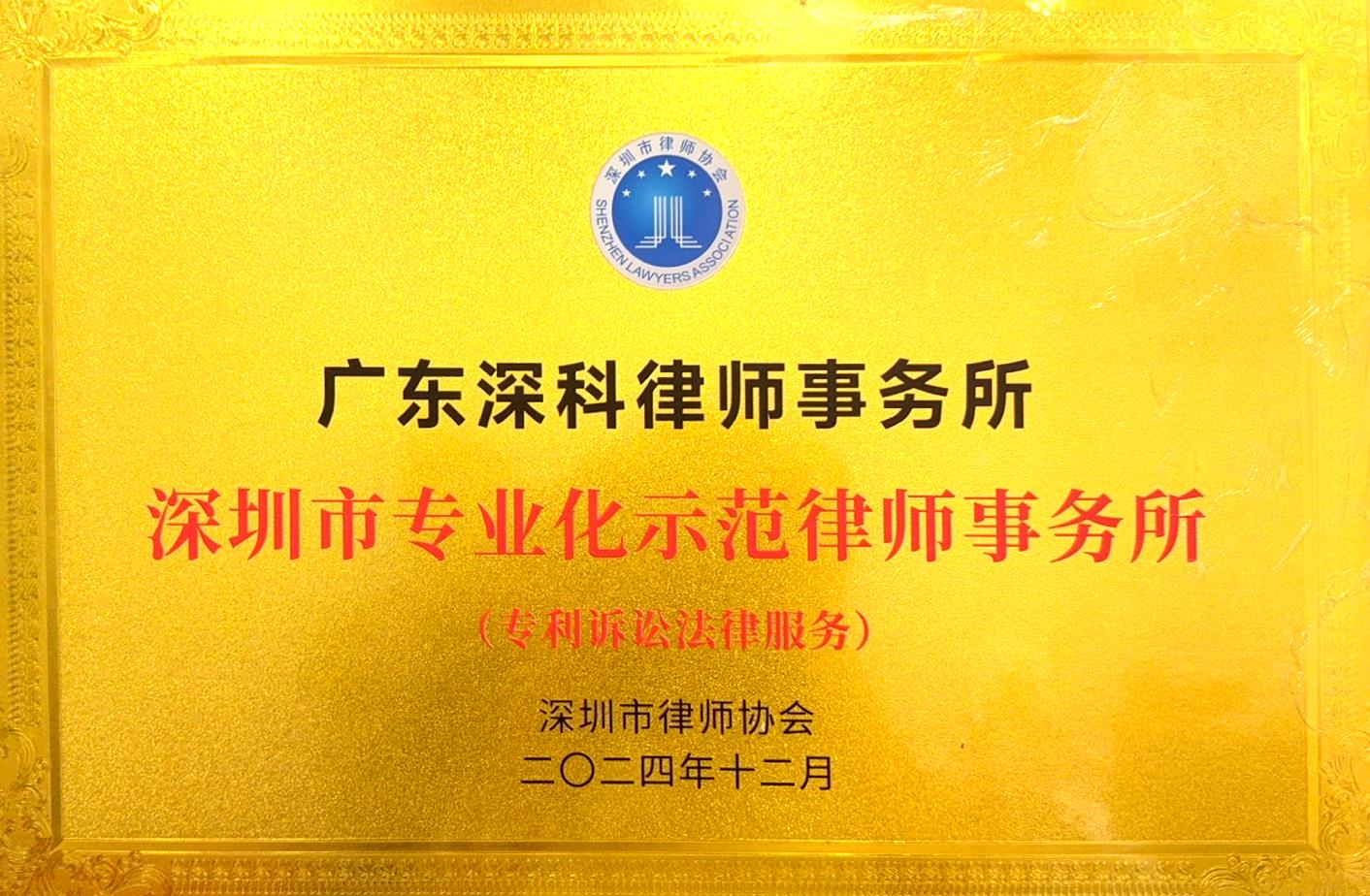 广东深科律师事务所（深圳市专业化示范律师事务所）-深圳市律师协会.jpg