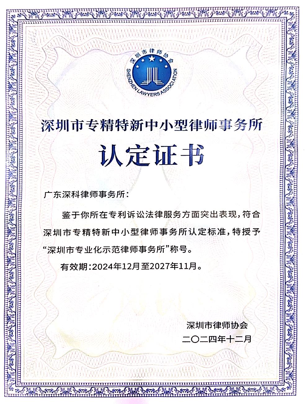 深圳市专精特新中小型企业律师事务所-深圳市律师协会.jpg
