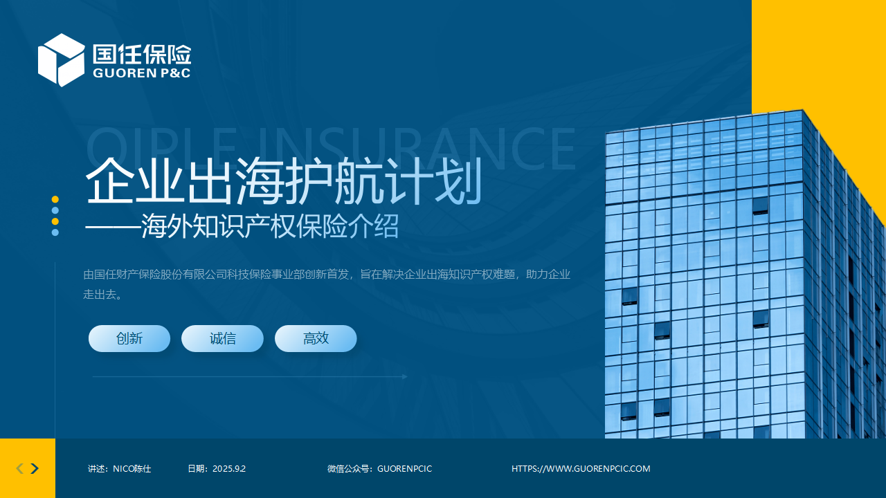 企业出海护航计划——海外知识产权保险介绍_01.png