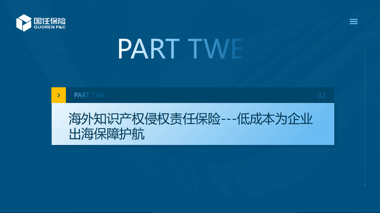 企业出海护航计划——海外知识产权保险介绍_16.png