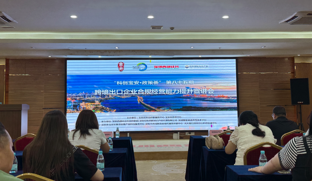 “科创宝安 · 政策荟” 第八十五期——跨境出口企业合规经营能力提升宣讲会成功举办