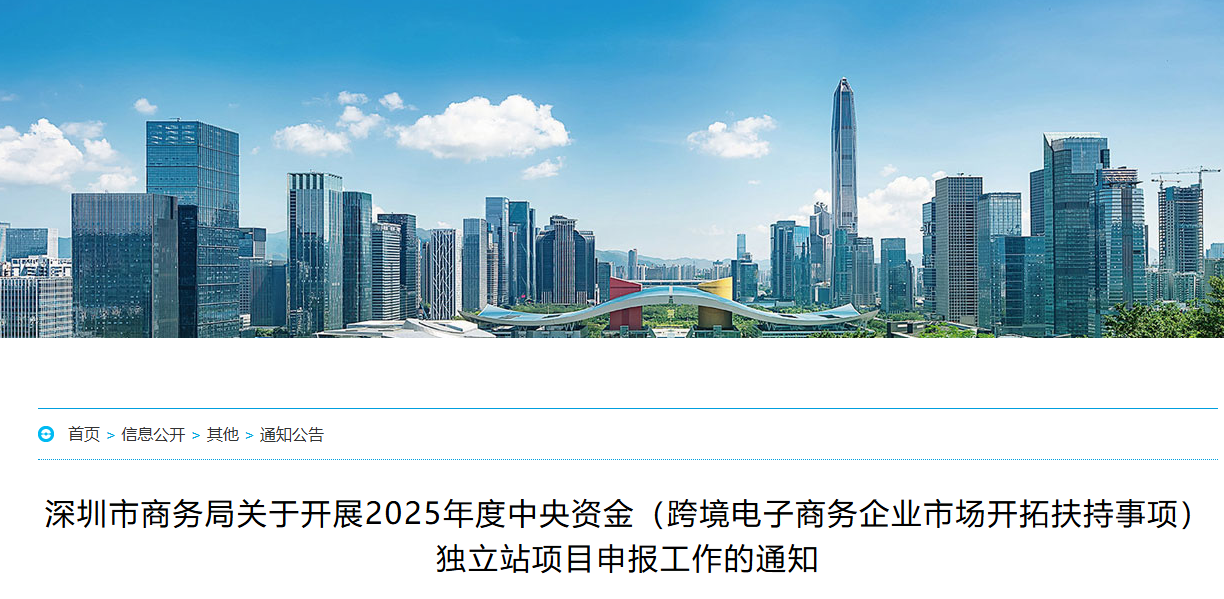 深圳市商务局关于开展2025年度中央资金（跨境电子商务企业市场开拓扶持事项）独立站项目申报工作的通知