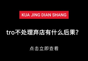 tro不处理弃店有什么后果