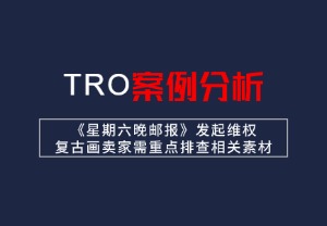 《星期六晚邮报》发起维权 复古画卖家需重点排查相关