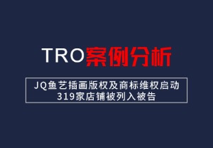 【26-cv-534】JQ鱼艺插画版权及商标维权启