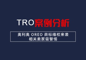 【26-cv-248】奥利奥 OREO 商标维权来
