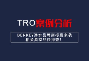 【26-cv-5057】BERKEY净水品牌商标案