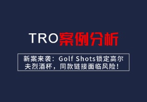 【26-cv-01610】新案来袭：Golf Sh