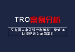 【26-mc-00504】又有国人拿外观专利维权！